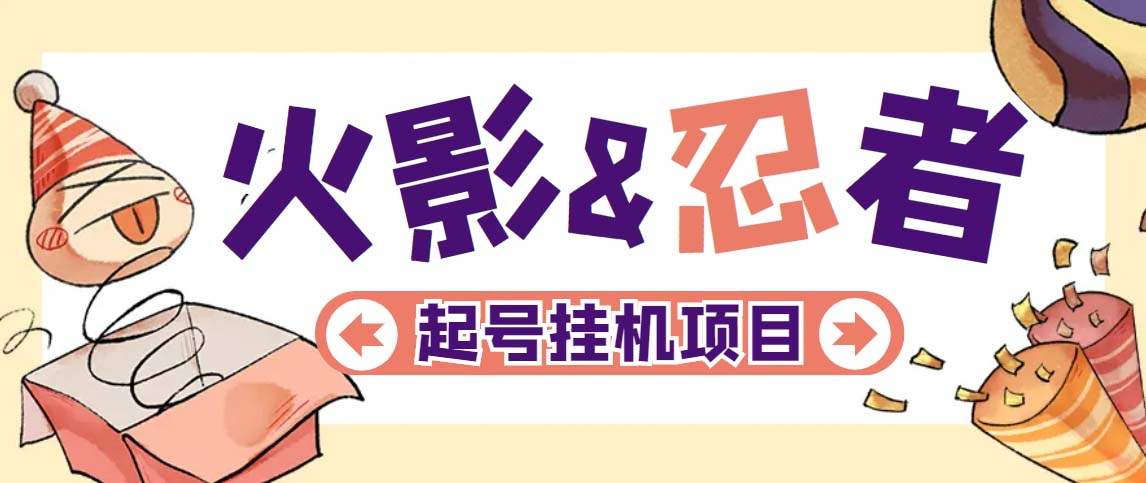 最新外面收费698火影忍者手游起号打金项目,一个号大概70块【软件+教程】-搞钱花