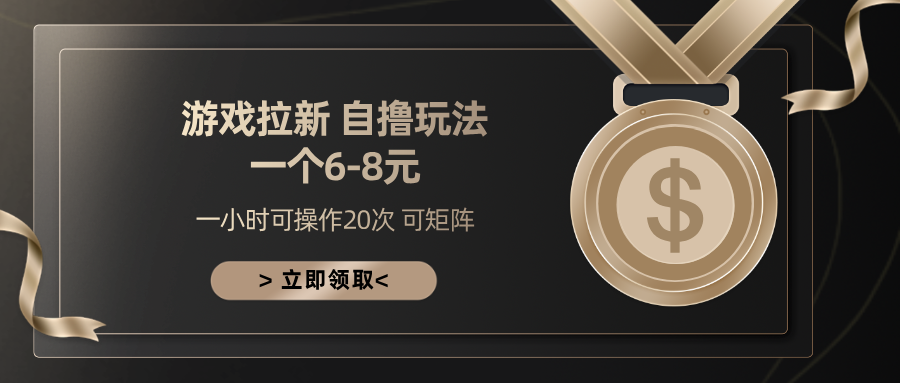 游戏拉新自撸玩法 一个6-8 日入300+-搞钱花
