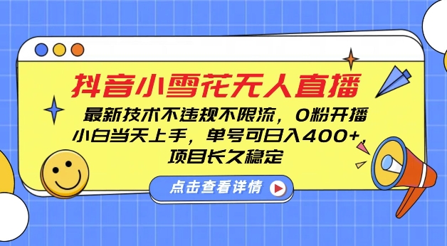 DY小雪花无人直播，0粉开播，不违规不限流，新手单号可日入4张，长久稳定【揭秘】-搞钱花