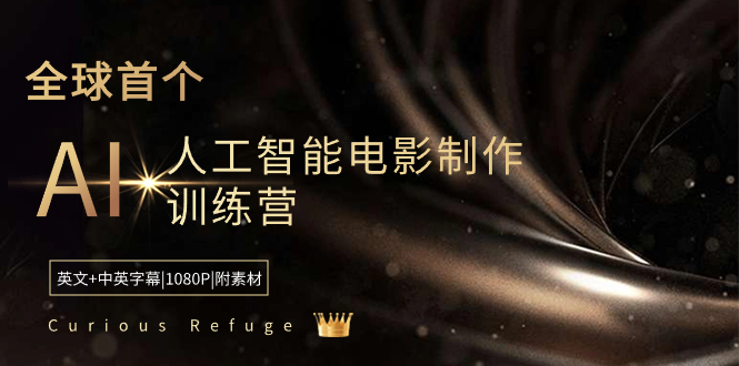 Curious Refuge -全球首个AI人工智能电影制作训练营-中英字幕|1080P|附素材-搞钱花