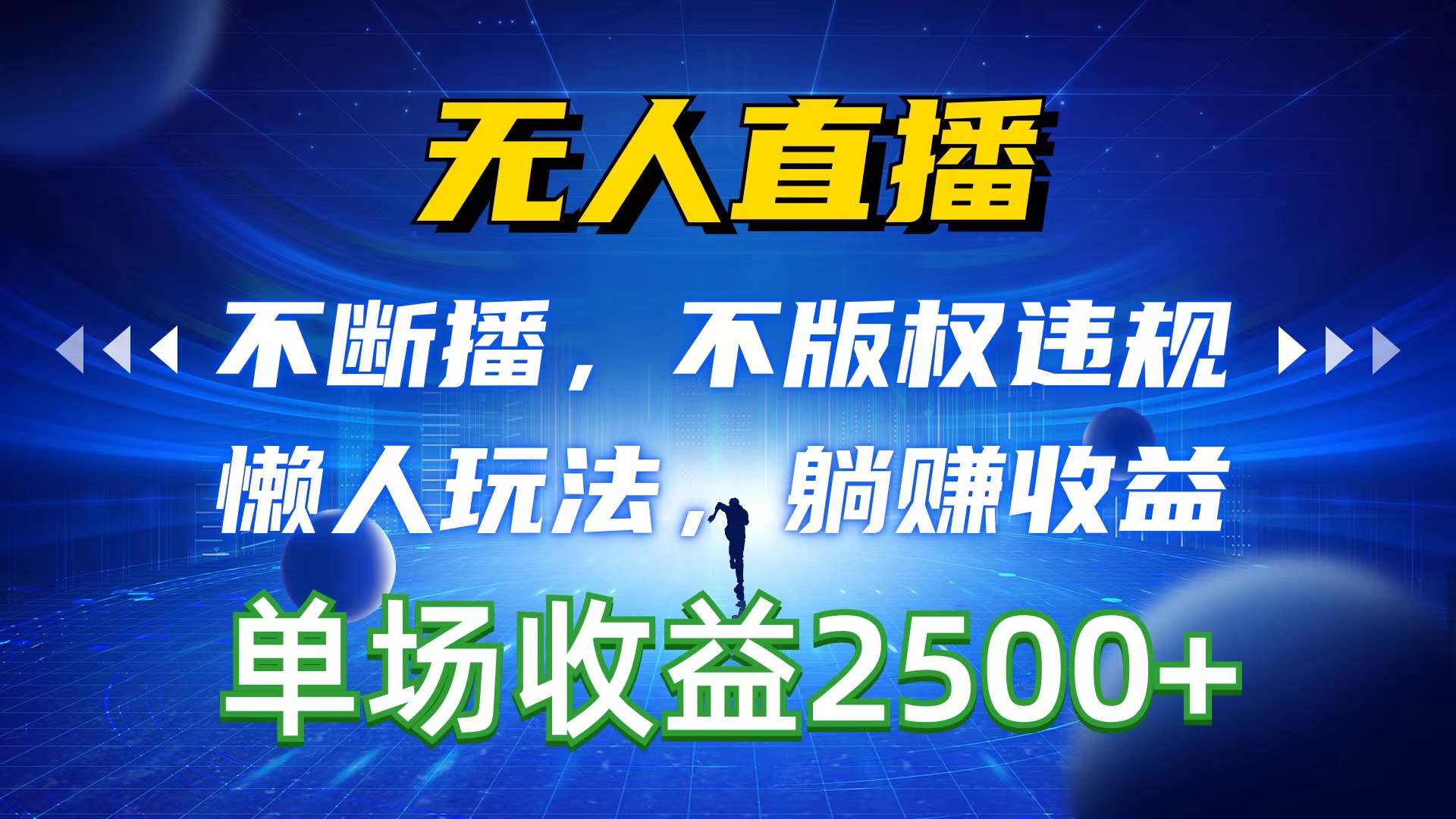 （10312期）无人直播，不断播，不版权违规，懒人玩法，躺赚收益，一场直播收益2500+-搞钱花