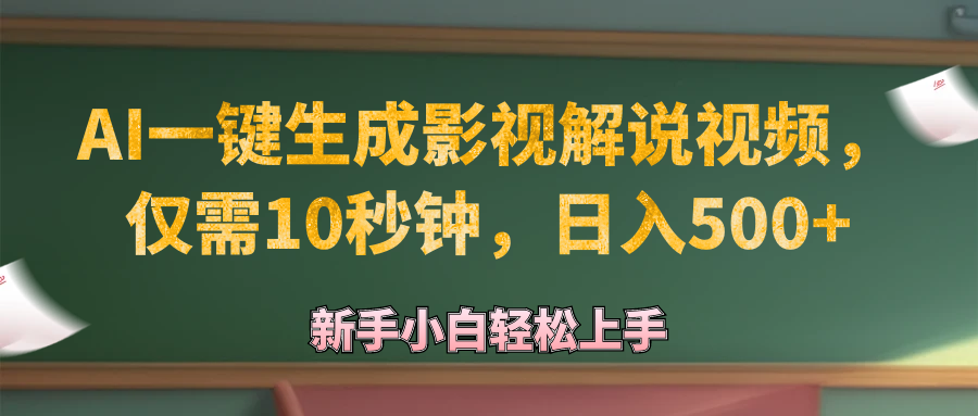 (12557期)AI一键生成原创影视解说视频,仅需10秒钟,日入500+-搞钱花