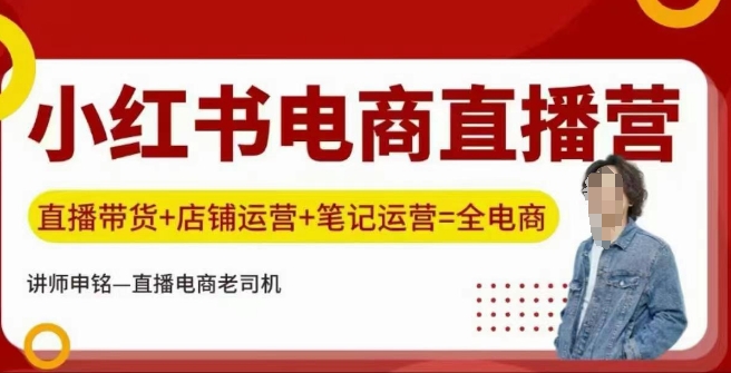 小红书电商直播训练营，直播带货+店铺运营+笔记运营-搞钱花