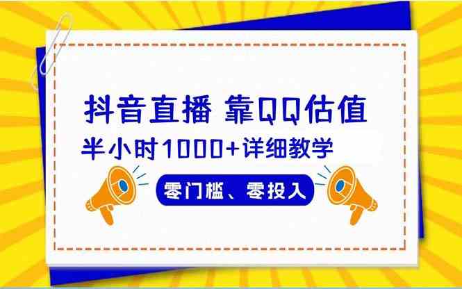（9402期）抖音直播靠估值半小时1000+详细教学零门槛零投入-搞钱花