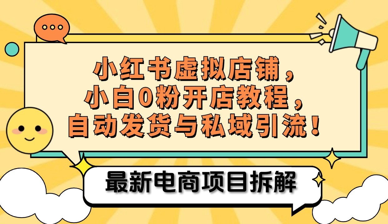 小红书电商，小白虚拟类目店铺教程，被动收益+私域引流-搞钱花