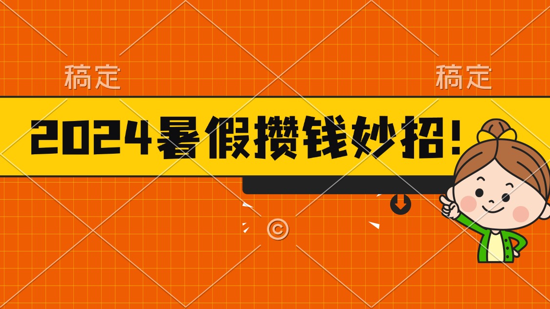2024暑假最新攒钱玩法，不暴力但真实，每天半小时一顿火锅-搞钱花