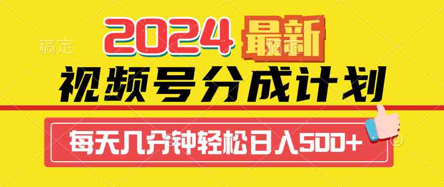 (9469期)2024视频号分成计划最新玩法,一键生成机器人原创视频,收益翻倍,日入500+-搞钱花