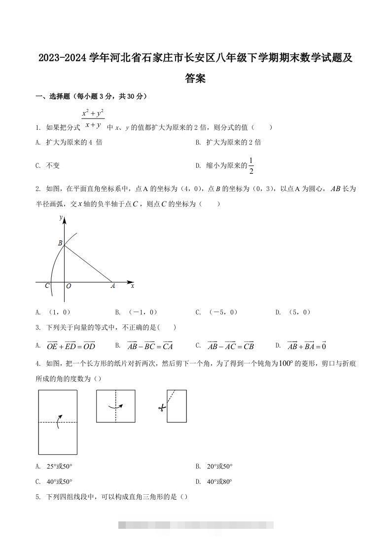 2023-2024学年河北省石家庄市长安区八年级下学期期末数学试题及答案(Word版)-搞钱花