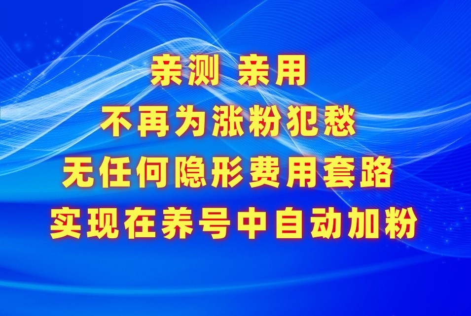 不再为涨粉犯愁，用这款涨粉APP解决你的涨粉难问题，在养号中自动涨粉-搞钱花