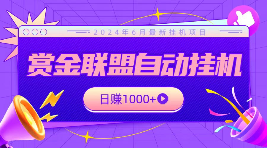全网首发挂机项目，不看设备，全自动赏金联盟挂机日赚1000+-搞钱花