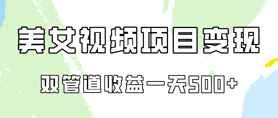 0成本视频号美女视频双管道收益变现，适合工作室批量放大操！-搞钱花