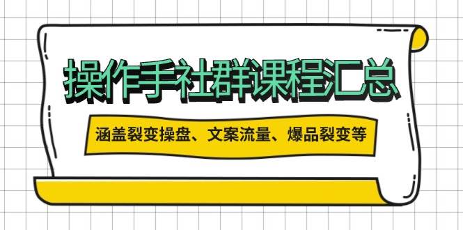 操盘手合伙人课程汇总：包含裂变操盘、文案流量、爆品裂变等多方面的内容-搞钱花