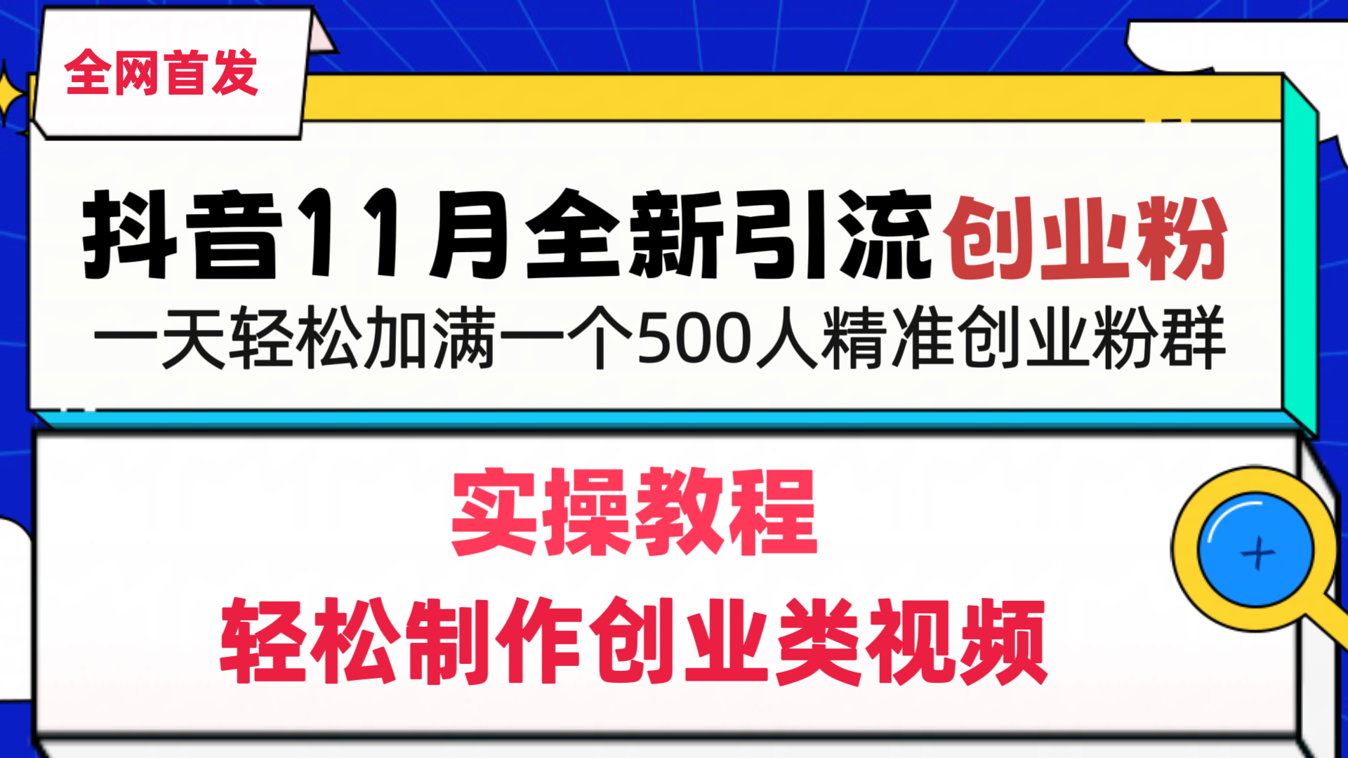抖音全新引流创业粉,轻松制作创业类视频,一天轻松加满一个500人精准创业粉群-搞钱花
