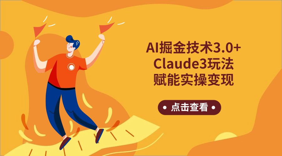 AI掘金技术3.0+Claude3赋能实操变现,日收1000+-搞钱花