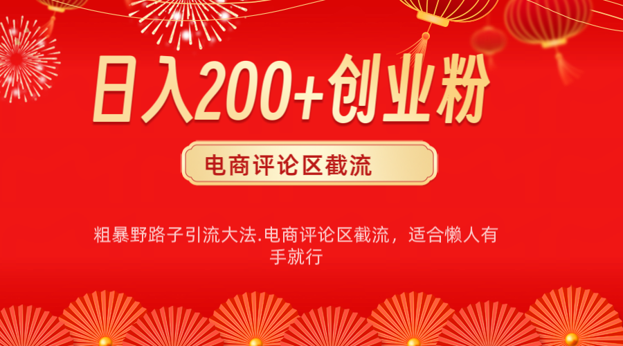 电商平台评论引流大法,简单粗暴野路子引流-无需开店铺长期精准引流适合懒人有手就行-搞钱花
