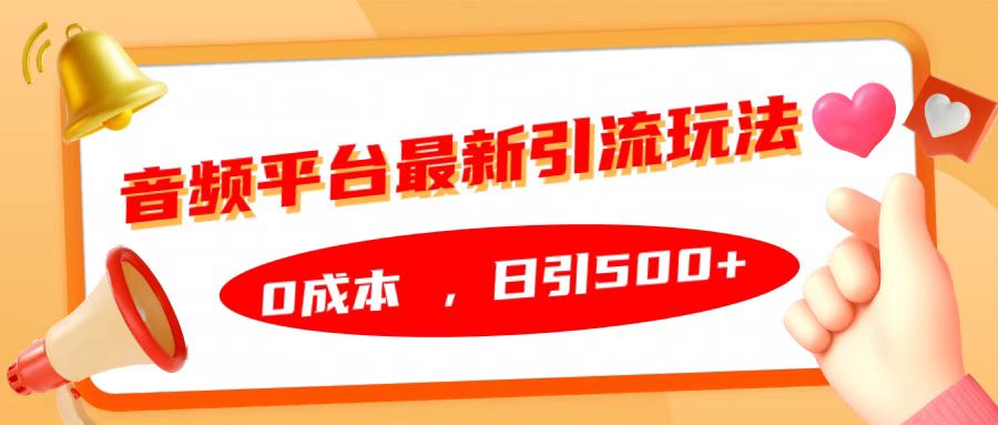 音频平台最新引流玩法,日引500+,0成本-搞钱花