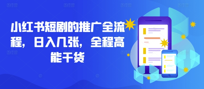 小红书短剧的推广全流程，日入几张，全程高能干货-搞钱花