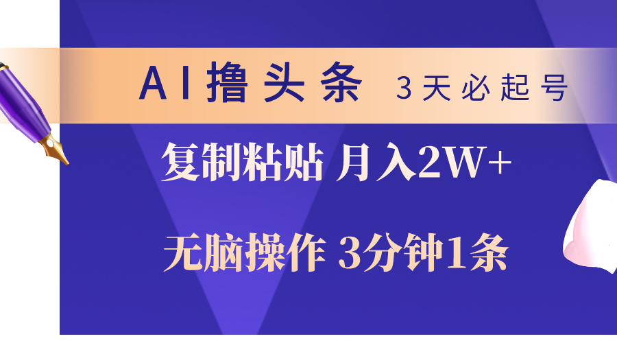 (10280期)AI撸头条3天必起号,无脑操作3分钟1条,复制粘贴轻松月入2W+-搞钱花