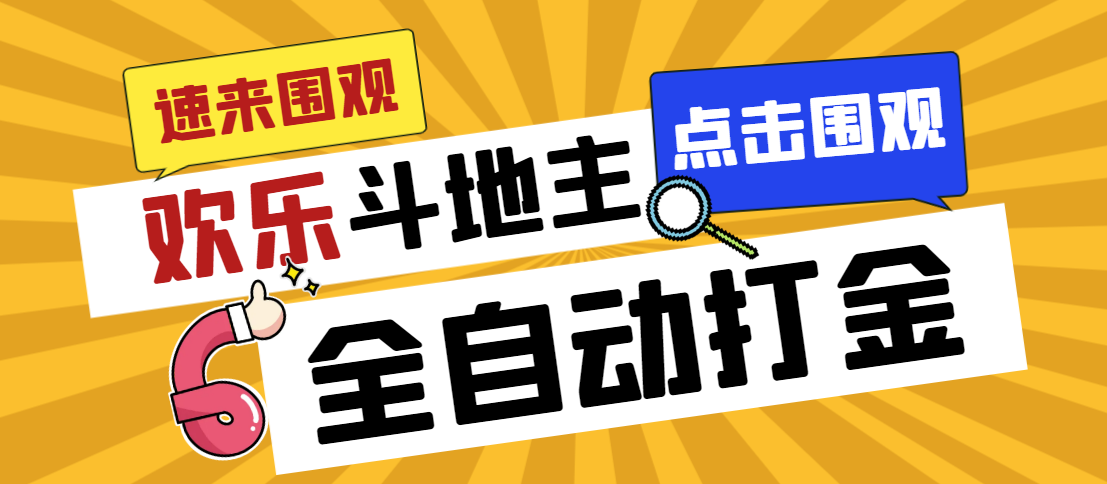 外面收费1280的最新欢乐斗地主全自动挂机打金项目，号称一天300+-搞钱花