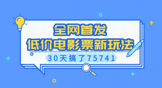 全网首发,低价电影票新玩法,已有人30天搞了75741【揭秘】