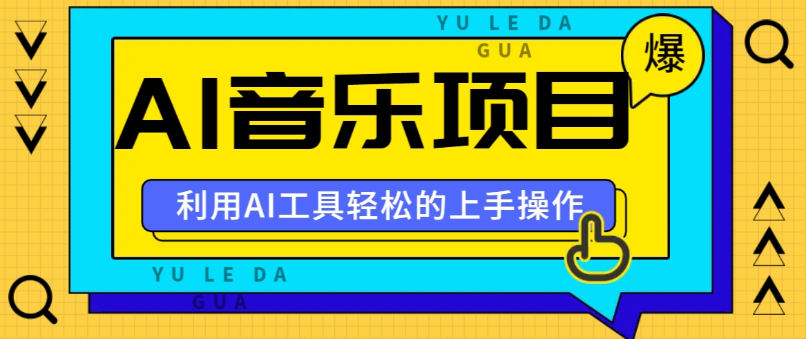 小红书AI音乐分享集玩法，轻松上手操作，赚钱秘籍大揭秘-搞钱花