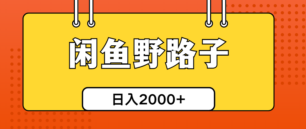 （10679期）闲鱼野路子引流创业粉，日引50+单日变现四位数-搞钱花