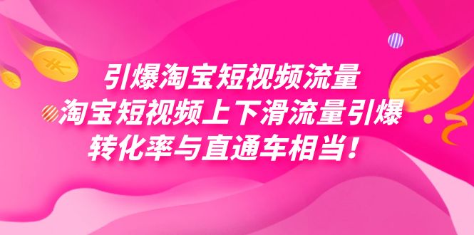 引爆淘宝短视频流量,淘宝短视频上下滑流量引爆,每天免费获取大几万高转化-搞钱花