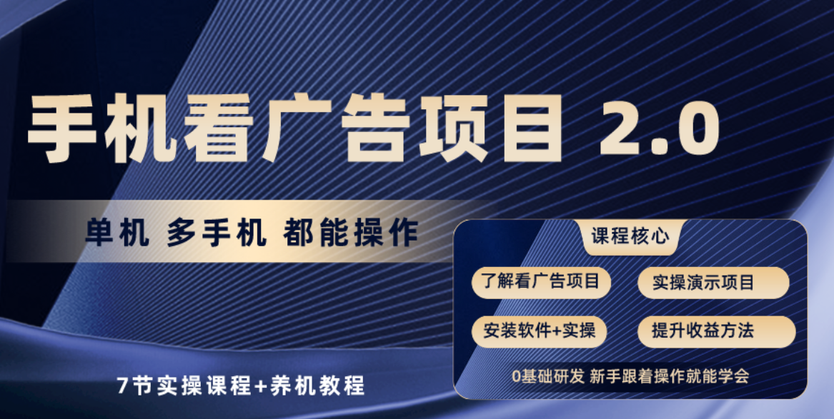 （10237期）手机看广告项目2.0，单机收益30+，提现秒到账可矩阵操作-搞钱花