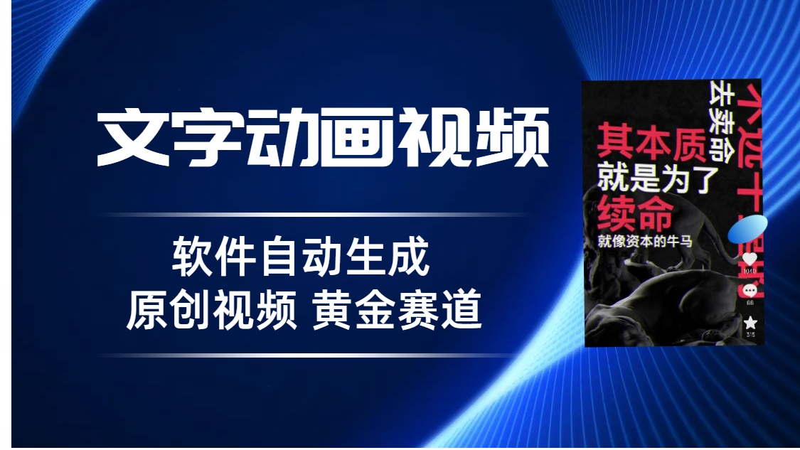 普通人切入抖音的黄金赛道，软件自动生成文字动画视频 3天15个作品涨粉5000-搞钱花