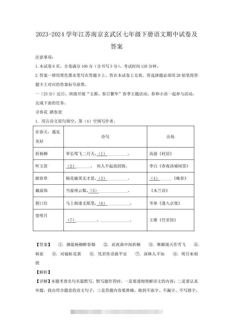2023-2024学年江苏南京玄武区七年级下册语文期中试卷及答案(Word版)-搞钱花