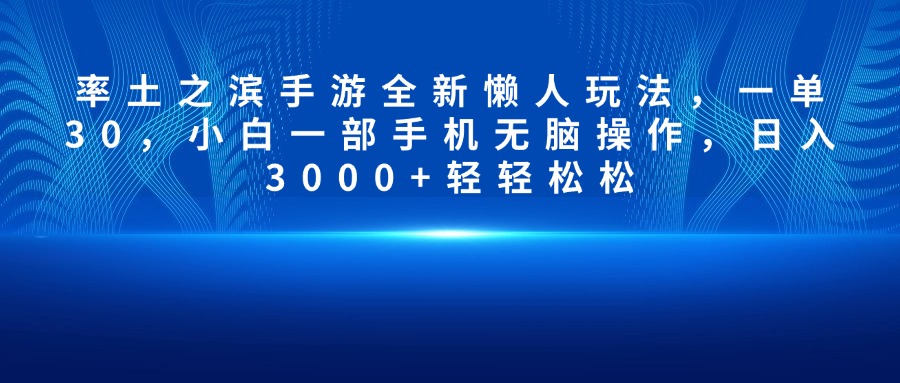 率土之滨手游全新懒人玩法，一单30，小白一部手机无脑操作，日入3000+轻轻松松-搞钱花
