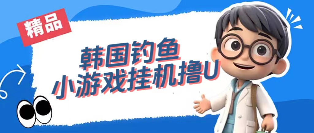 韩国钓鱼小游戏撸USDT,单窗口日撸3—4U-搞钱花