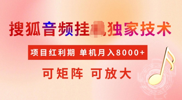 首发搜狐音频挂JI,项目红利期,可矩阵可放大,稳定月入5k【揭秘】