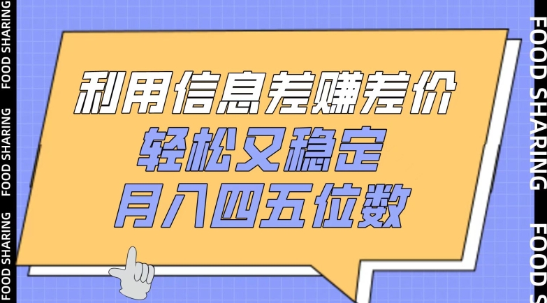 利用信息差赚差价,轻松又稳定,月入四五位数-搞钱花