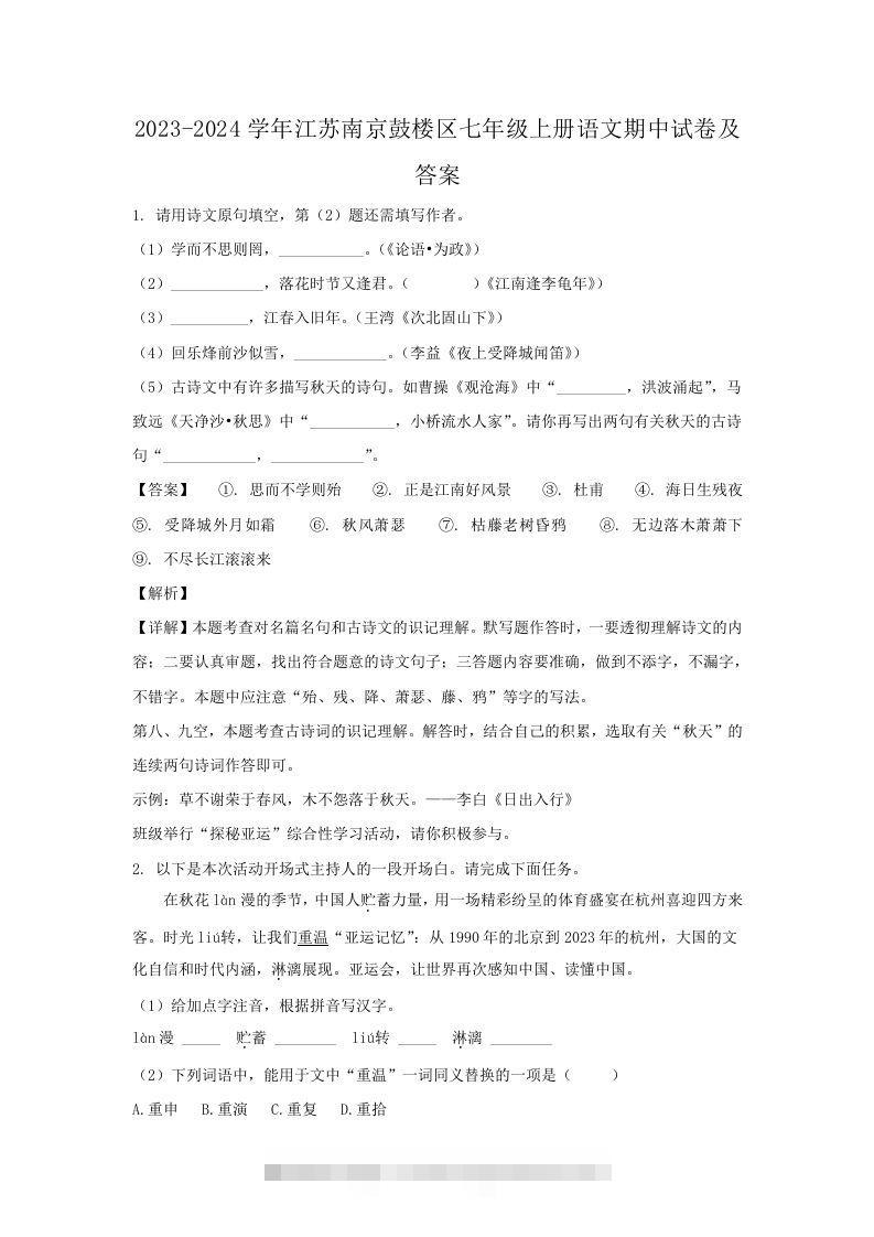 2023-2024学年江苏南京鼓楼区七年级上册语文期中试卷及答案(Word版)-搞钱花