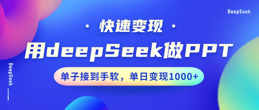 用DeepSeek做PPT,快速变现,单子接到手软,单日变现1000+-搞钱花