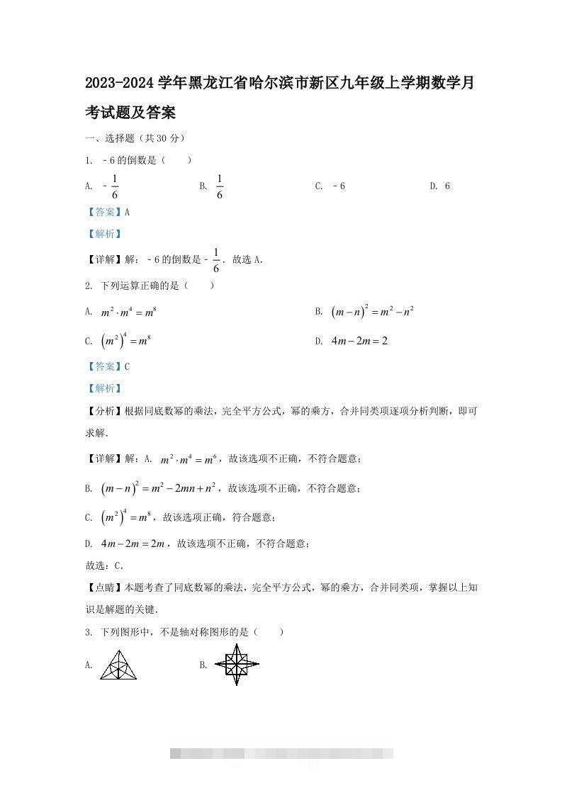 2023-2024学年黑龙江省哈尔滨市新区九年级上学期数学月考试题及答案(Word版)-搞钱花