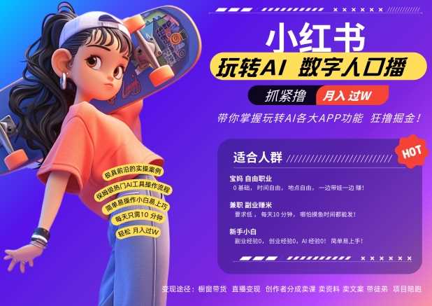小红书数字人暴力起号，AI改写文案，再也不用费劲录口播，流量火爆月入破W轻松拿捏-搞钱花