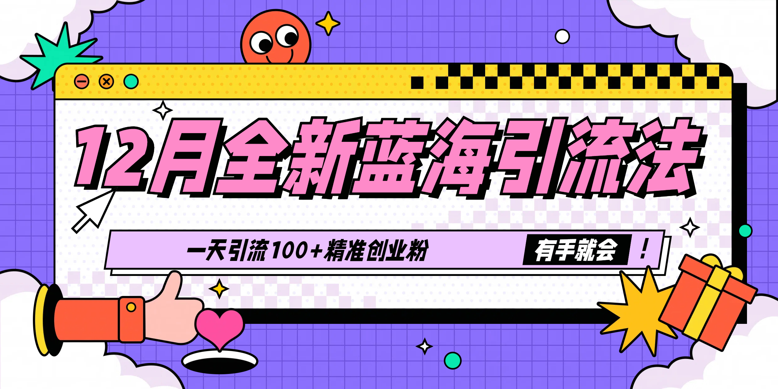 12月全新蓝海引流法,有手就会,一天引流100+精准创业粉-搞钱花