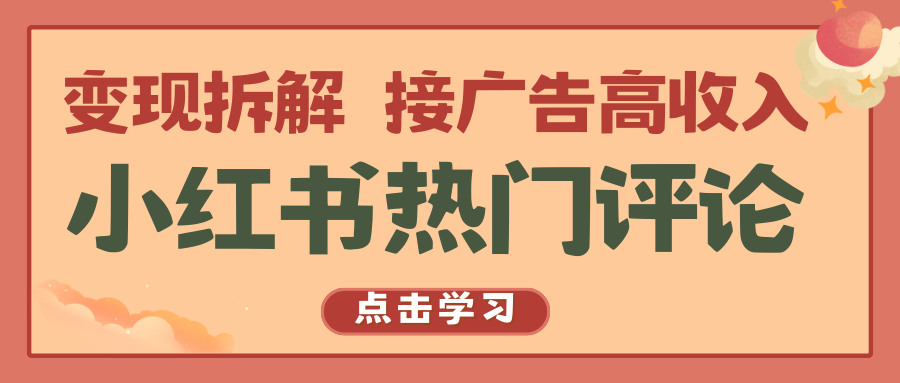 小红书热门评论，变现拆解，接广告高收入-搞钱花