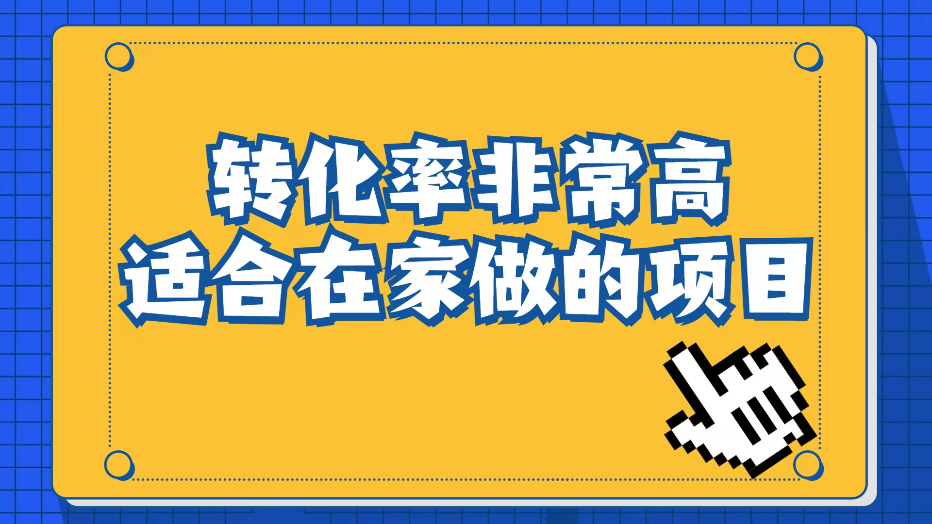 小红书虚拟电商项目：从小白到精英（视频课程+交付手册）-搞钱花