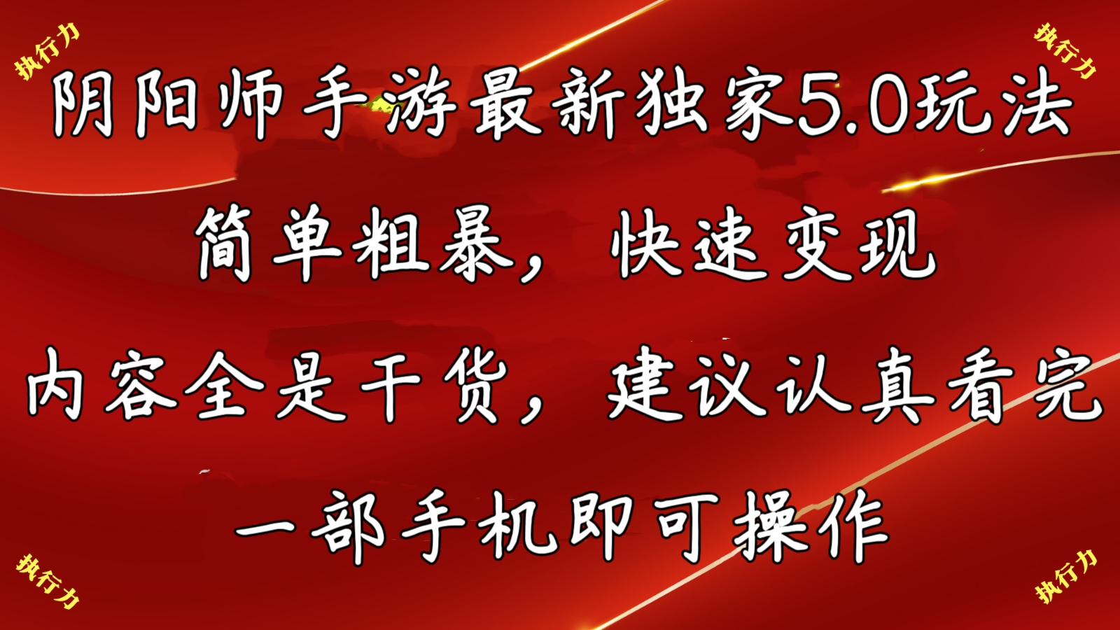 阴阳师最新5.0玩法,单日变现3000➕,小白看完即可上手-搞钱花