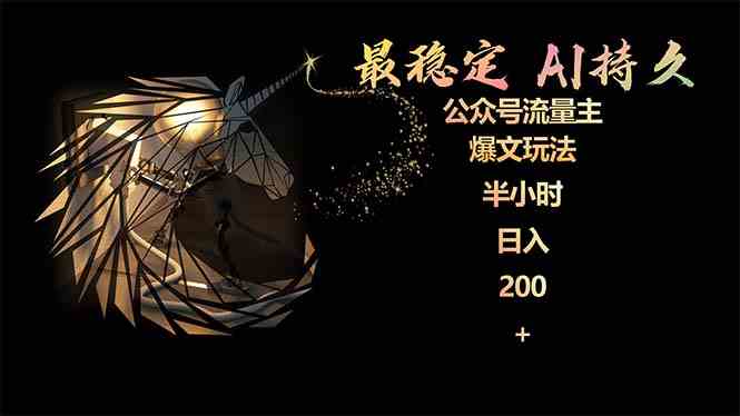 （9803期）最稳定版公众号流量主AI持久爆文玩法 小白轻松掌握 2个月实测半小时日入200-搞钱花