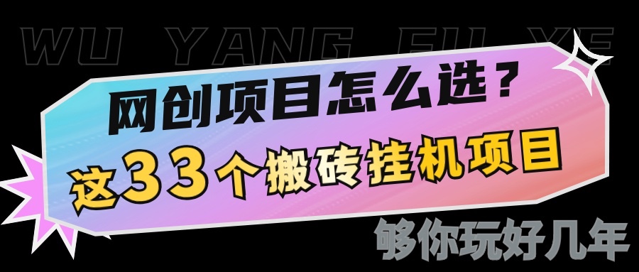 网创不知道做什么?这33个低成本挂机搬砖项目够你玩几年-搞钱花