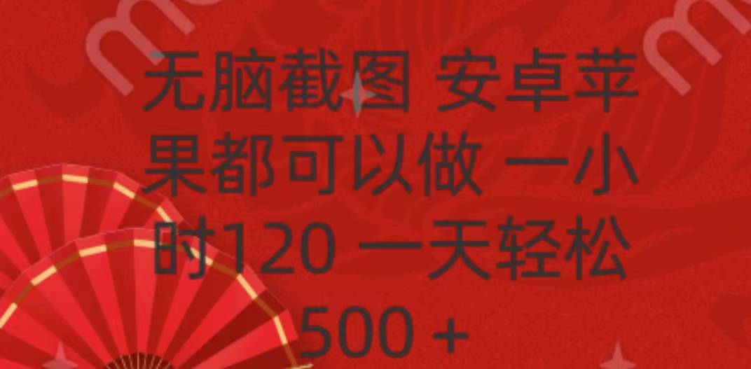 无脑截图,安卓苹果都可以做,一小时120,一天轻松500+-搞钱花