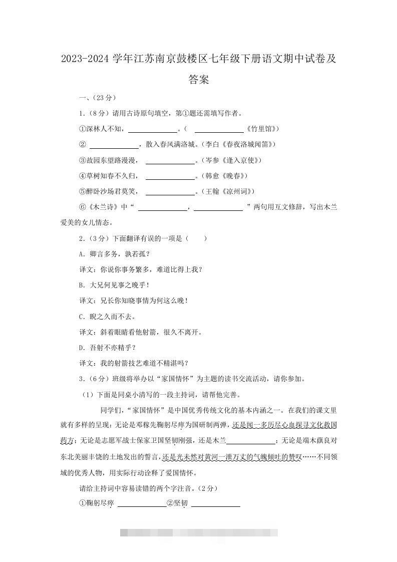 2023-2024学年江苏南京鼓楼区七年级下册语文期中试卷及答案(Word版)-搞钱花