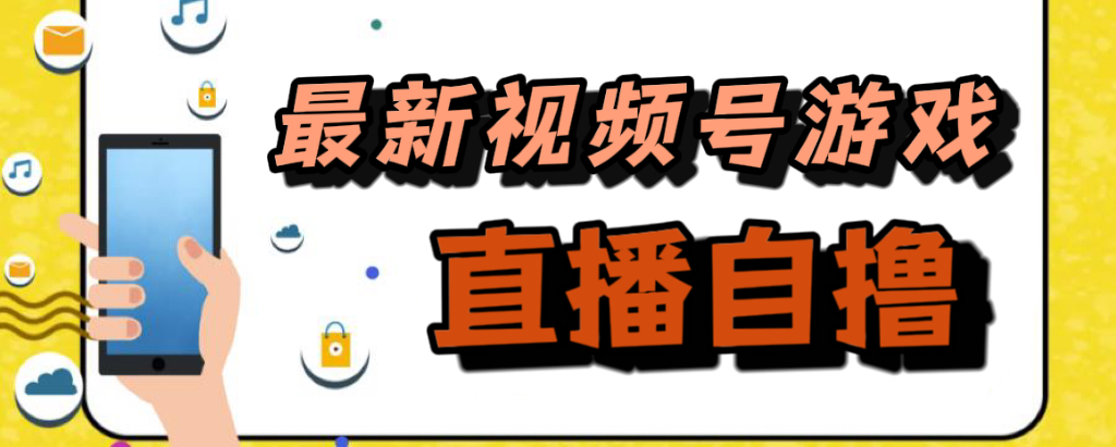 新玩法!视频号游戏拉新自撸玩法,单机50+-搞钱花