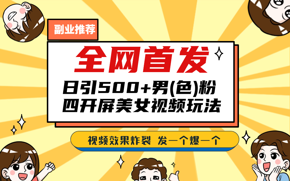全网首发!日引500+老色批 美女视频四开屏玩法!发一个爆一个!-搞钱花
