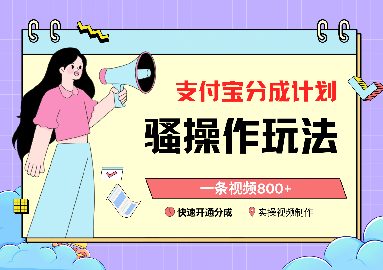 支付宝分成计划骚操作教程，一条视频800+，快速开通分成计划撸收益-搞钱花