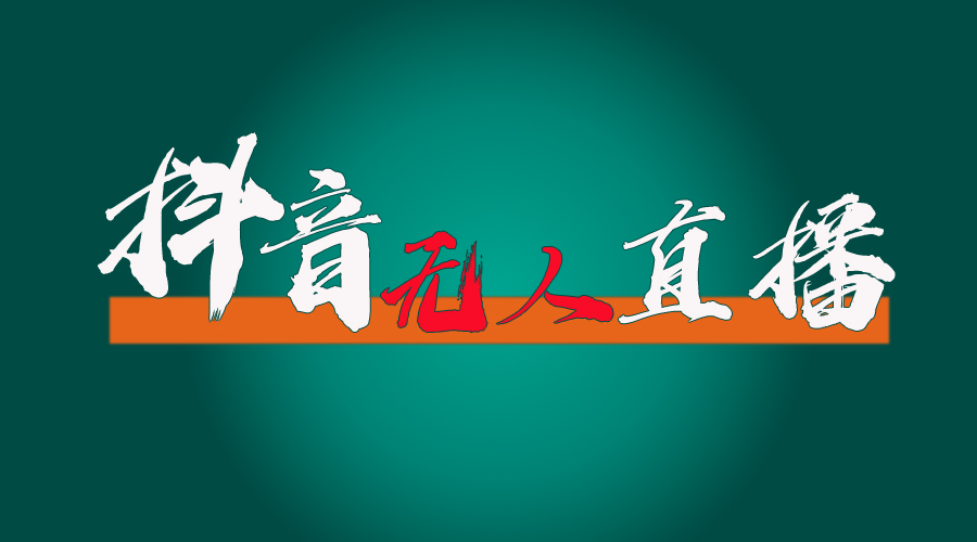 抖音无人直播带货全流程，防封、不实名开播、0粉开播-搞钱花